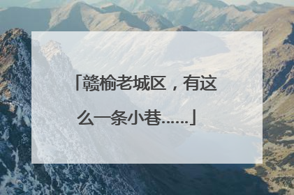 赣榆老城区，有这么一条小巷……