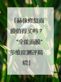 赫徕修复面膜值得买吗？“全能面膜”多维度测评揭晓