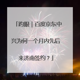 趵眼｜百度京东中兴为何一个月内先后来济南签约？