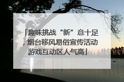 趣味挑战“新”意十足，烟台移风易俗宣传活动游戏互动区人气高