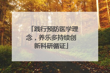 践行预防医学理念，养乐多持续创新科研循证