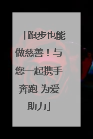 跑步也能做慈善！与您一起携手奔跑 为爱助力