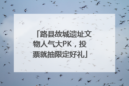 路县故城遗址文物人气大PK，投票就抽限定好礼