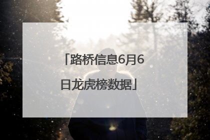 路桥信息6月6日龙虎榜数据