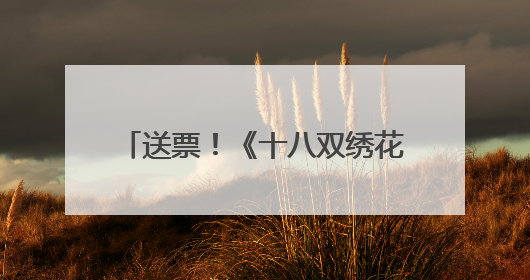送票！《十八双绣花鞋》、《吕布与貂蝉》演出本周精彩来袭