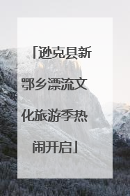 逊克县新鄂乡漂流文化旅游季热闹开启