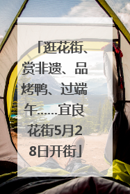 逛花街、赏非遗、品烤鸭、过端午……宜良花街5月28日开街