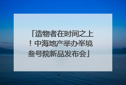造物者在时间之上！中海地产举办峯境叁号院新品发布会