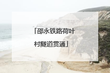 邵永铁路荷叶村隧道贯通