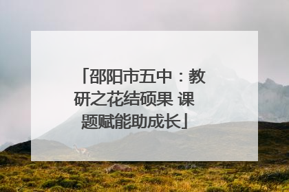 邵阳市五中：教研之花结硕果 课题赋能助成长