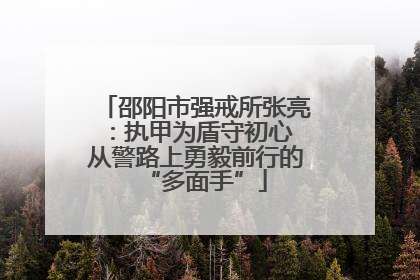 邵阳市强戒所张亮：执甲为盾守初心 从警路上勇毅前行的“多面手”