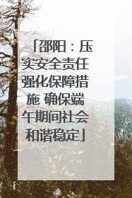邵阳：压实安全责任强化保障措施 确保端午期间社会和谐稳定