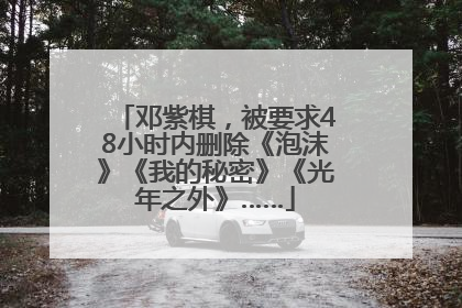 邓紫棋，被要求48小时内删除《泡沫》《我的秘密》《光年之外》……