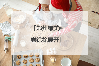 郑州绿美画卷徐徐展开