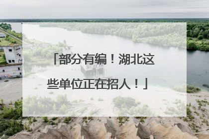 部分有编！湖北这些单位正在招人！