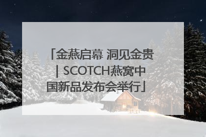 金燕启幕 洞见金贵｜SCOTCH燕窝中国新品发布会举行