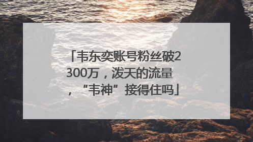 韦东奕账号粉丝破2300万，泼天的流量，“韦神”接得住吗