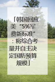 韩国回应美“5%军费新标准”：将综合考量并自主决定国防预算规模