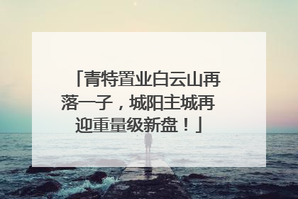 青特置业白云山再落一子，城阳主城再迎重量级新盘！