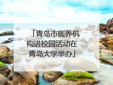 青岛市医养机构进校园活动在青岛大学举办