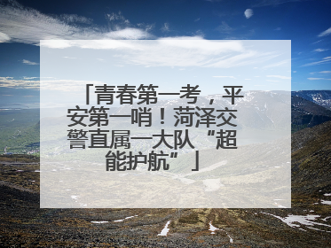 青春第一考，平安第一哨！菏泽交警直属一大队“超能护航”