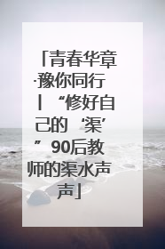 青春华章·豫你同行丨“修好自己的‘渠’”90后教师的渠水声声