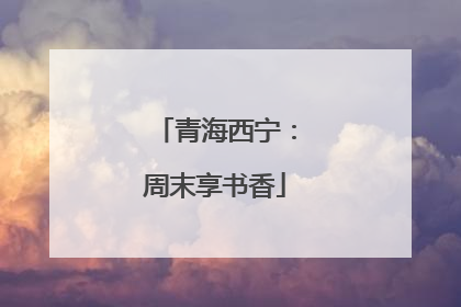 青海西宁：周末享书香