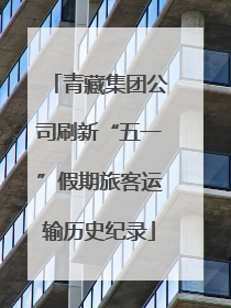 青藏集团公司刷新“五一”假期旅客运输历史纪录