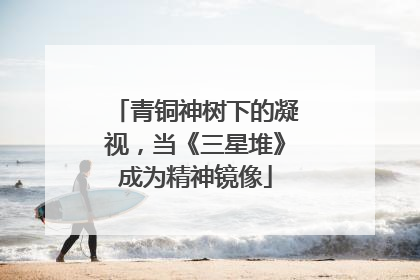 青铜神树下的凝视，当《三星堆》成为精神镜像