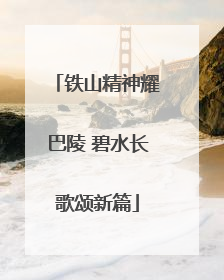 铁山精神耀巴陵 碧水长歌颂新篇