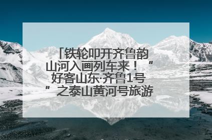 铁轮叩开齐鲁韵 山河入画列车来！“好客山东·齐鲁1号”之泰山黄河号旅游列车首发活动侧记