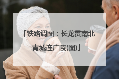 铁路调图：长龙贯南北 青城连广陵(图)