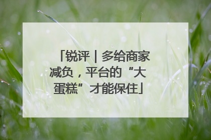 锐评｜多给商家减负，平台的“大蛋糕”才能保住