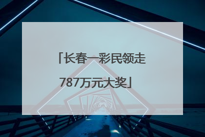 长春一彩民领走787万元大奖