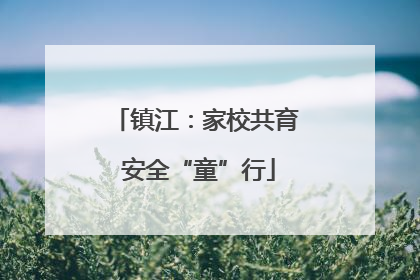 镇江：家校共育 安全“童”行