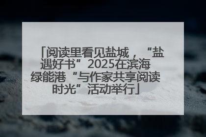阅读里看见盐城，“盐遇好书”2025在滨海绿能港“与作家共享阅读时光”活动举行