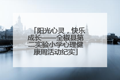阳光心灵，快乐成长——全椒县第二实验小学心理健康周活动纪实