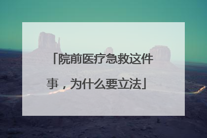 院前医疗急救这件事，为什么要立法