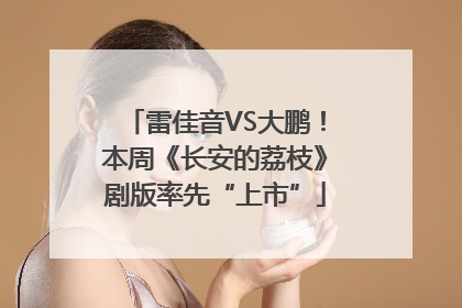 雷佳音VS大鹏！本周《长安的荔枝》剧版率先“上市”