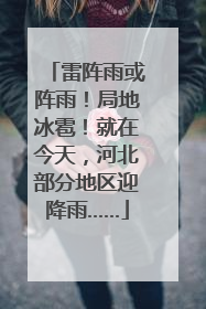 雷阵雨或阵雨！局地冰雹！就在今天，河北部分地区迎降雨……