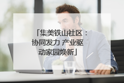 集美铁山社区：协同发力 产业驱动家园焕新