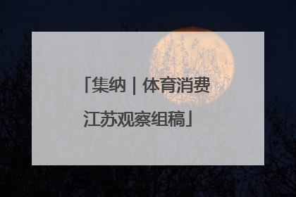 集纳｜体育消费江苏观察组稿
