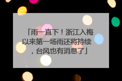 雨一直下！浙江入梅以来第一场雨还将持续，台风也有消息了