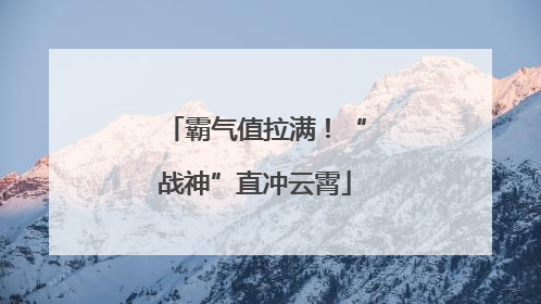 霸气值拉满！“战神”直冲云霄