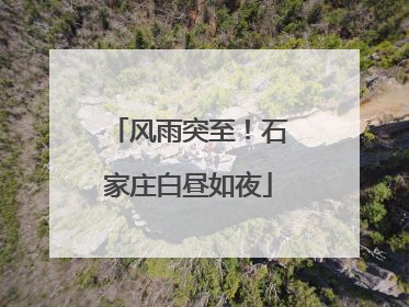 风雨突至！石家庄白昼如夜