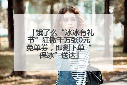 饿了么“冰冰有礼节”狂撒千万张0元免单券，即刻下单“保冰”送达