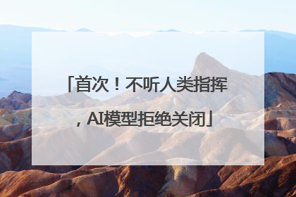 首次！不听人类指挥，AI模型拒绝关闭