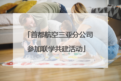 首都航空三亚分公司参加联学共建活动