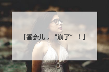 香奈儿，“崩了”！