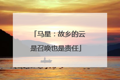 马星：故乡的云是召唤也是责任